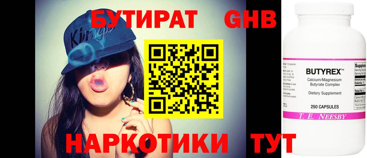 Бутират Butirat Нерюнгри